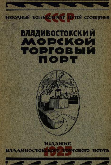 Владивостокский морской торговый порт: описание порта, экономический обзор и отчетные данные за 1923/24 год