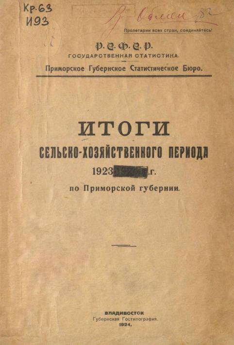 Итоги сельско-хозяйственного периода 1923 г. по Приморской губернии