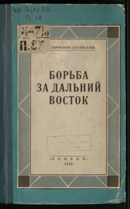 Борьба за Дальний Восток 1920-1922