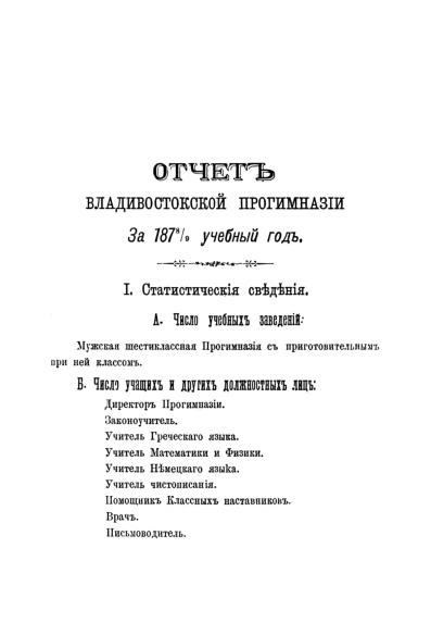 Отчет Владивостокской Прогимназии за 1878/ 79 учебный год