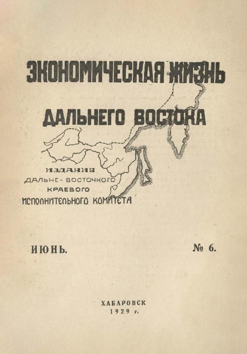 Экономическая жизнь Дальнего Востока: ежемесячный журнал. № 6/1929: июнь