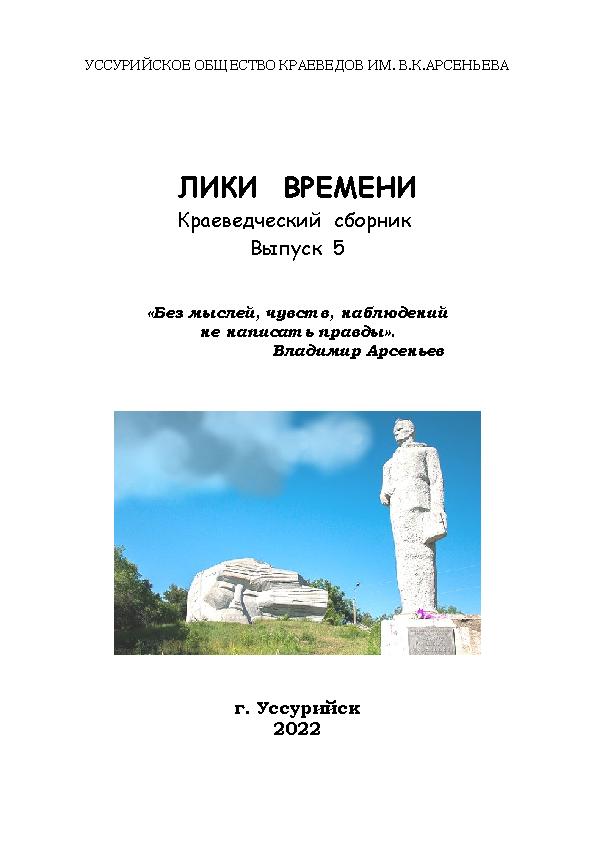Лики времени. Краеведческие записки. Вып. 5: «Без мыслей, чувств, наблюдений не написать правды»