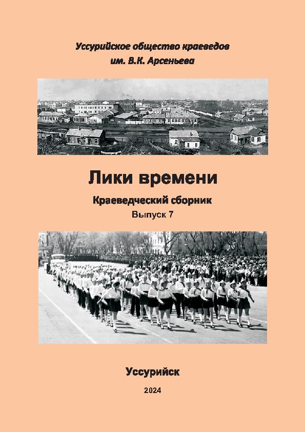 Лики времени. Краеведческие записки. Вып. 7: Уссурийскому обществу краеведов им. В.К. Арсеньева исполняется десять лет