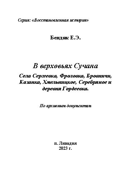 В верховьях Сучана: села Сергеевка, Фроловка, Бровничи, Казанка, Хмельницкое, Серебряное и деревня Гордеевка: по архивным документам