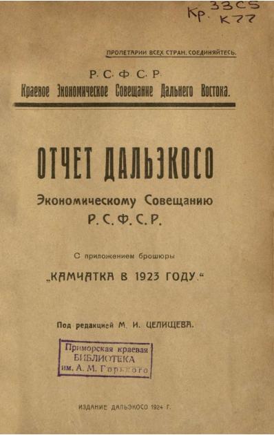 Отчет Дальэкосо Экономическому совещанию РСФСР: с приложением брошюры "Камчатка в 1923 году"