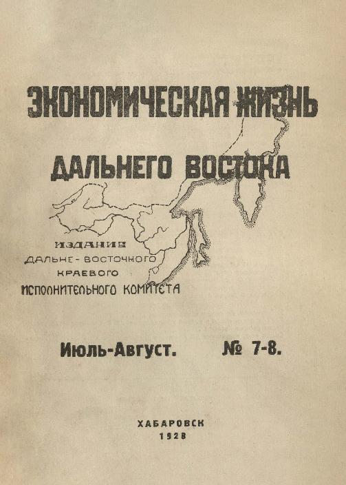 Экономическая жизнь Дальнего Востока: ежемесячный журнал. № 7-8/1928: июль-август