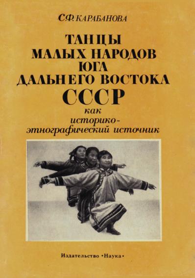 Танцы малых народов юга Дальнего Востока СССР как историко-этнографический источник