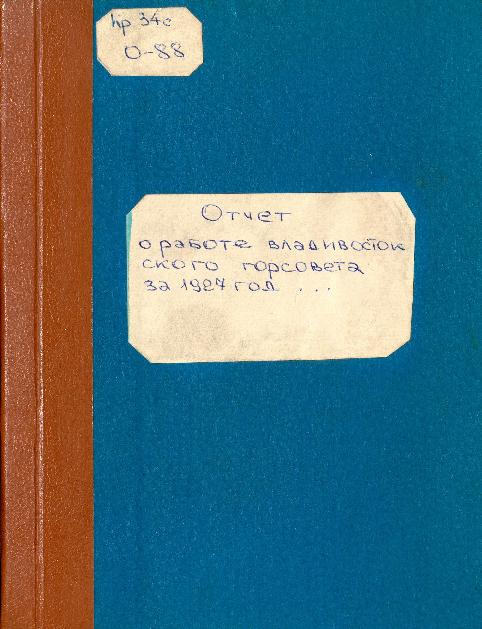 Отчет о работе Владивостокского Горсовета за 1927 год и сводка наказов, данных избирателями при перевыборах Горсовета