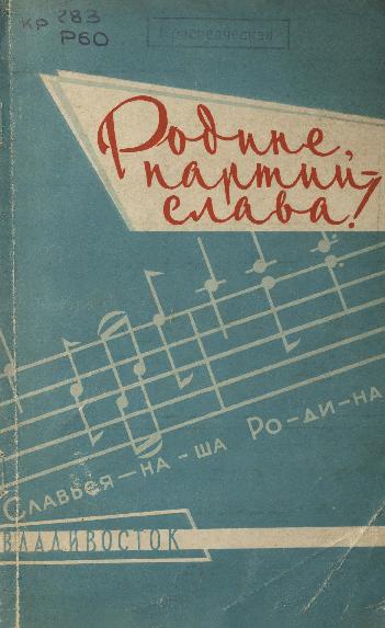 Родине, партии – слава!: сборник песен