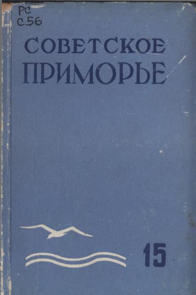 Советское Приморье: лит.- худож. альманах. № 15