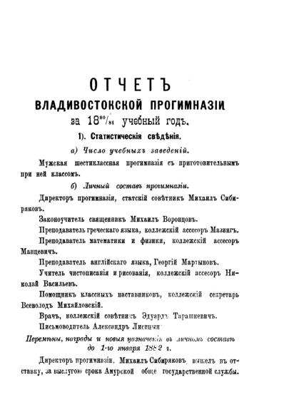 Отчет Владивостокской Прогимназии за 1880/ 81 учебный год