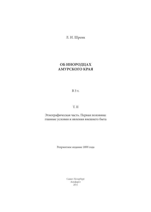 Об инородцах Амурского края: в 3 т.. Т.2: Этнографическая часть. Первая половина: главные условия и явления внешнего быта