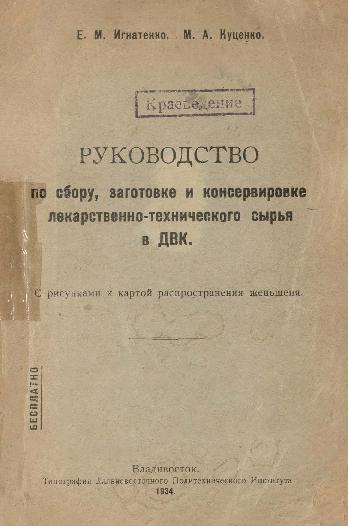 Руководство по сбору, заготовке и консервировке лекарственно-технического сырья в ДВК: с рисунками и картой распространения женьшеня