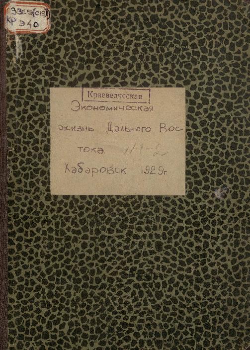 Экономическая жизнь Дальнего Востока: ежемесячный журнал. № 1-2/1929: январь-февраль