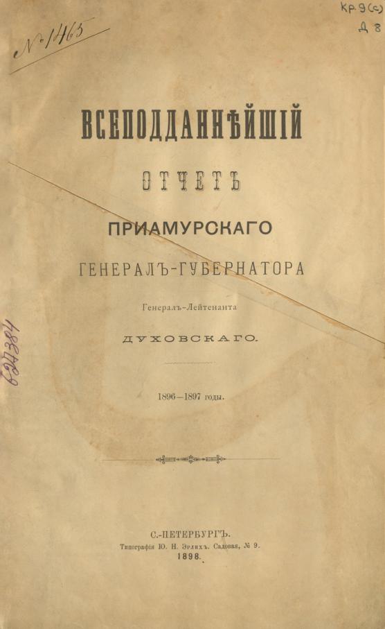 Всеподданнейший отчет Приамурского Генерал-Губернатора Генерал-Лейтенанта Духовского: 1896-1897 годы