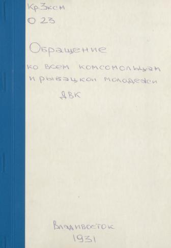 Обращение ко всем комсомольцам и рыбацкой молодежи ДВК