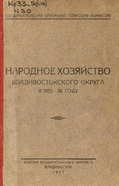 Народное хозяйство Владивостокского округа в 1925-26 году