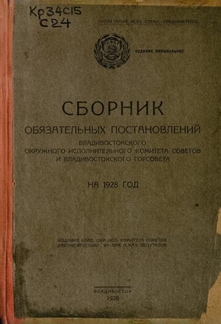 Сборник обязательных постановлений Владивостокского окружного исполнительного комитета советов и Владивостокского горсовета на 1928 год