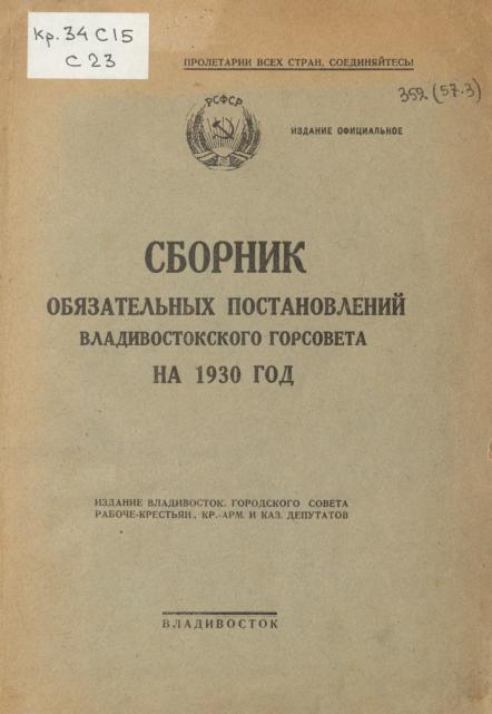 Сборник обязательных постановлений Владивостокского Горсовета на 1930 год