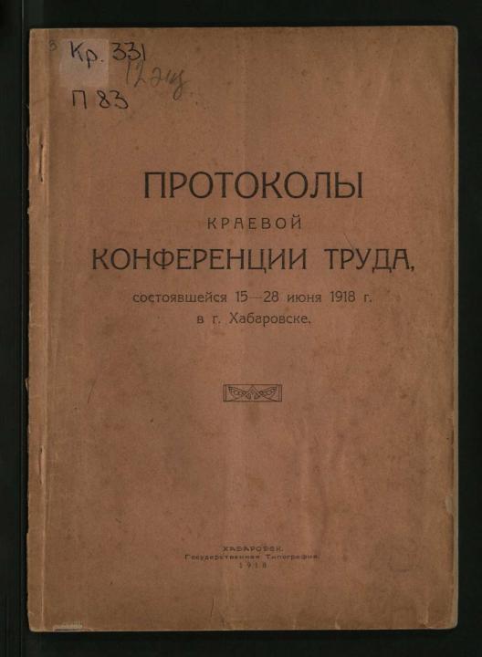 Протоколы Краевой конференции труда, состоявшейся 15-28 июня 1918 года в г. Хабаровске