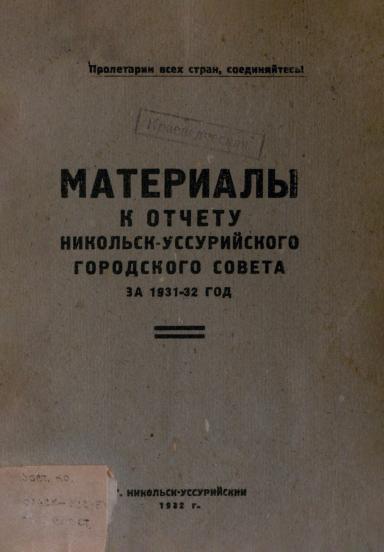 Материалы к отчету Никольск-Уссурийского городского совета за 1931-32 год