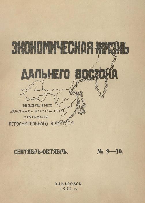Экономическая жизнь Дальнего Востока: ежемесячный журнал. № 9-10/1929: сентябрь-октябрь
