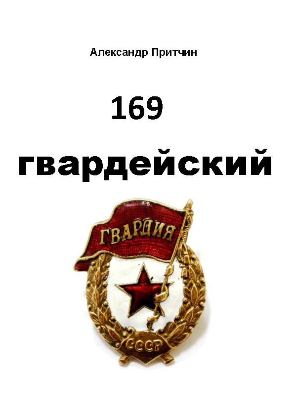 169-й гвардейский