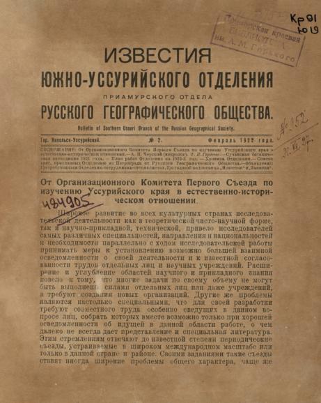 Известия Южно-Уссурийского отделения Приамурского отдела Русского географического общества. № 2: февраль 1922 года