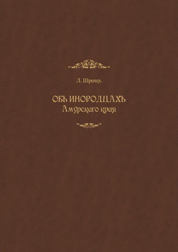 Об инородцах Амурского края: в 3 т.. Т. 1: Части географическо-историческая и антропо-этнологическая