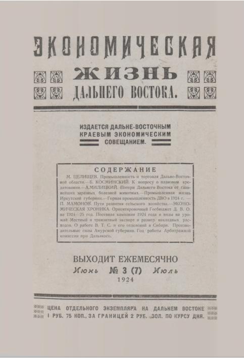 Экономическая жизнь Дальнего Востока: ежемесячный журнал. N3(7)/1924: июнь-июль