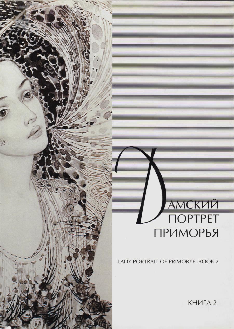Дамский портрет Приморья: фотоальбом. Кн. 2: Владивосток