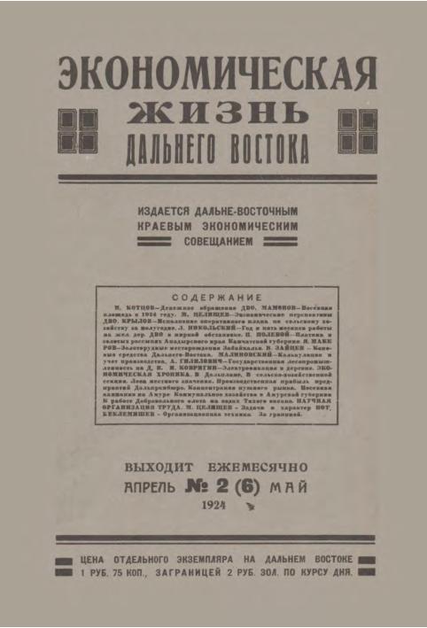 Экономическая жизнь Дальнего Востока: ежемесячный журнал. N2(6)/1924: май