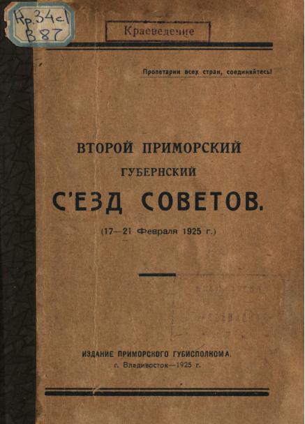 Второй Приморский губернский съезд советов: 17-21 февраля 1925 г.