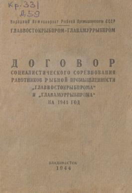 Договор социалистического соревнования работников рыбной промышленности "Главвостокрыбпрома" и "Главамуррыбпрома" на 1944 год