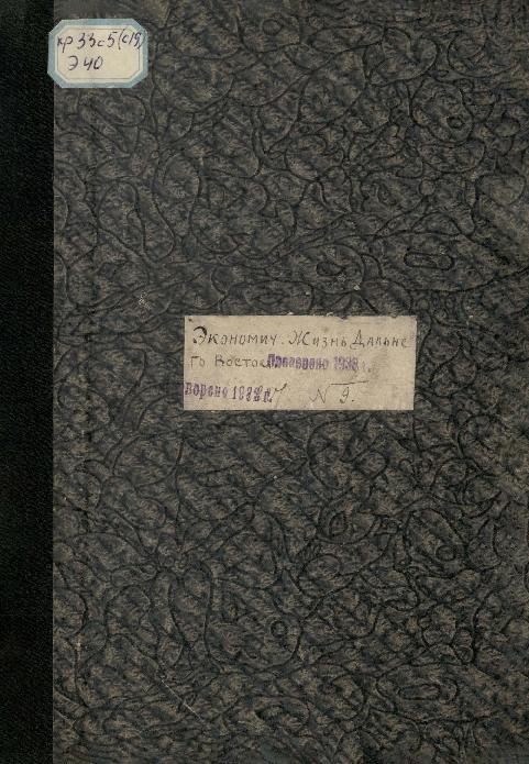Экономическая жизнь Дальнего Востока: ежемесячный журнал. № 9/1927: сентябрь