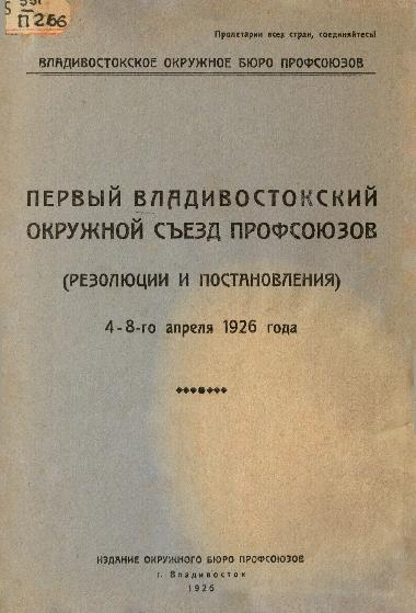 Первый Владивостокский Окружной съезд профсоюзов: резолюции и постановления: 4-8 апр. 1926 года