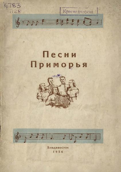 Песни Приморья: сборник песен для кружков художественной самодеятельности