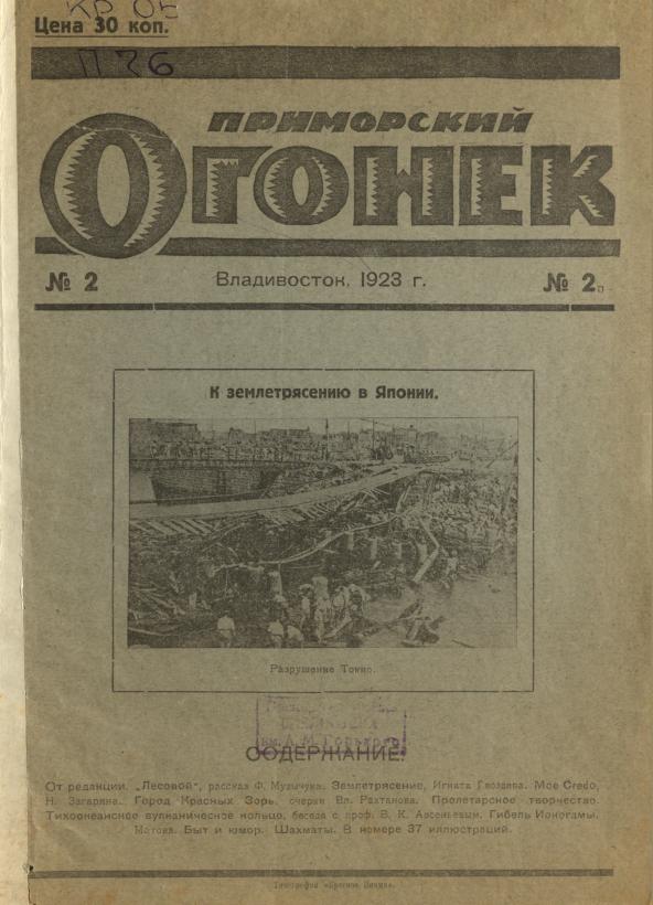 Приморский огонек: иллюстрированный литературно-художественный журнал. № 2: Владивосток, 14 октября 1923 г.