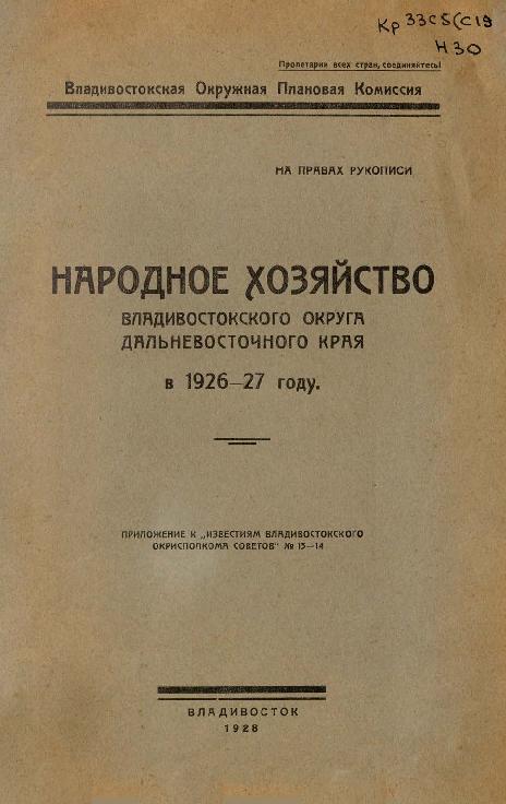 Народное хозяйство Владивостокского округа Дальневосточного края в 1926-27 году