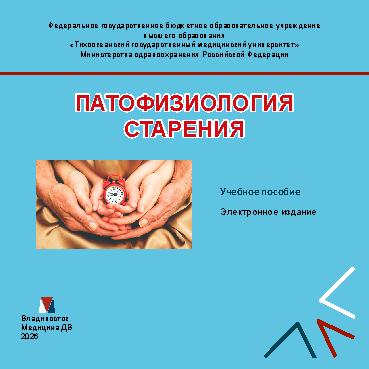 Патофизиология старения: [электронное учебное пособие]