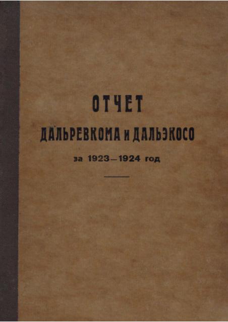 Отчет Дальревкома и Дальэкосо за 1923-1924 год