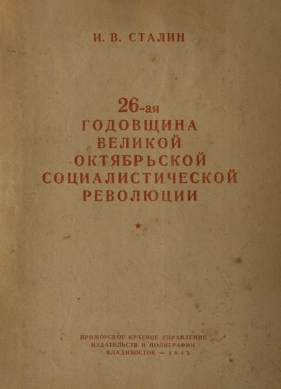 26-ая годовщина Великой Октябрьской социалистической революции. Доклад Председателя Государственного Комитета Обороны товарища И. В. Сталина на торжественном заседании Московского Совета депутатов трудящихся с партийными и общественными организациями г. Москвы 6 ноября 1943 г.: доклад, тезисы доклада