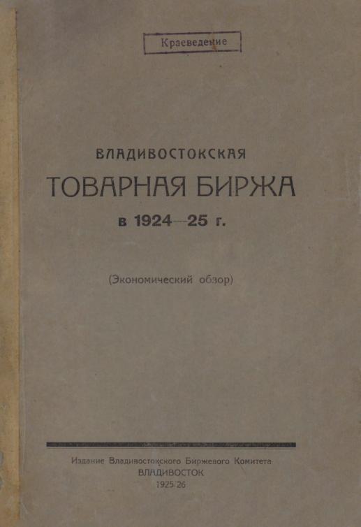 Владивостокская товарная биржа в 1924-25 г.: экономический обзор