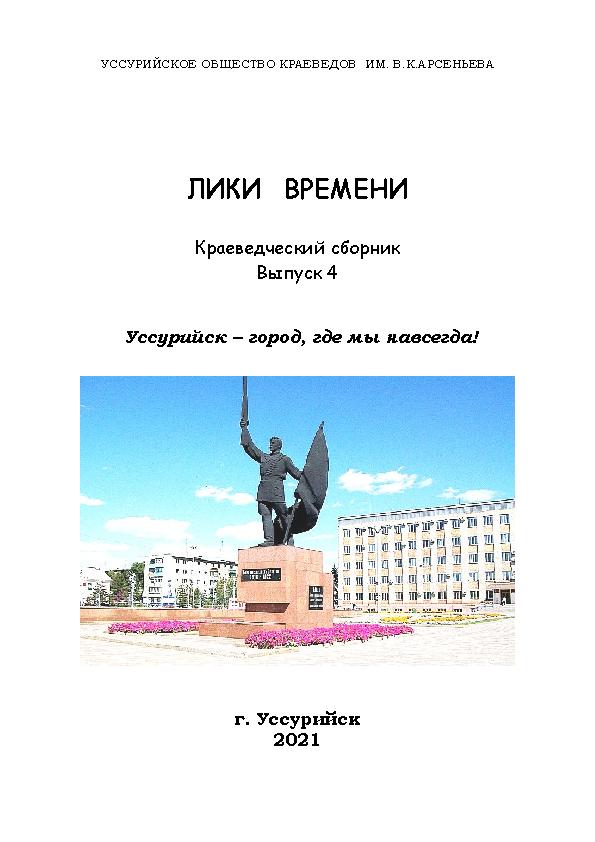 Лики времени. Краеведческие записки. Вып. 4: Уссурийск – город, где мы навсегда!