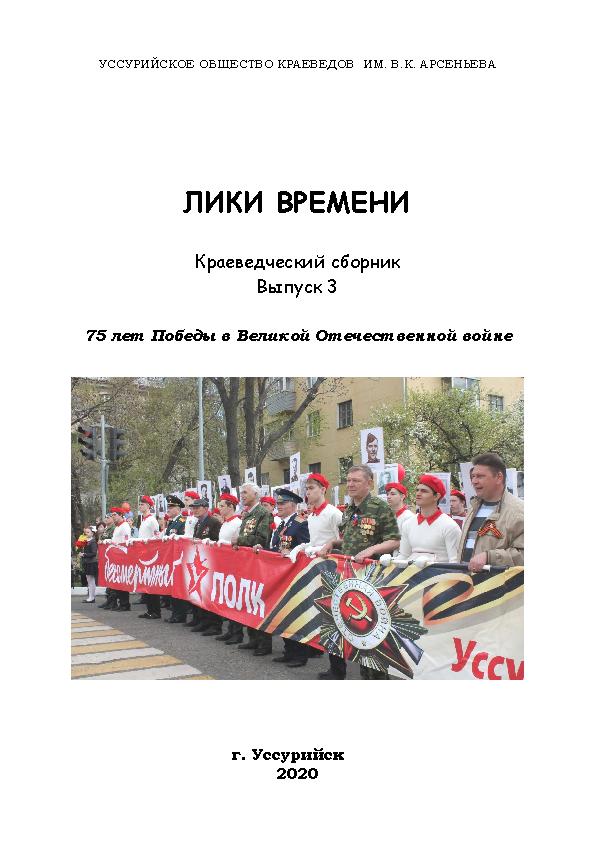 Лики времени. Краеведческие записки. Вып. 3: 75 лет Победы в Великой Отечественной войне