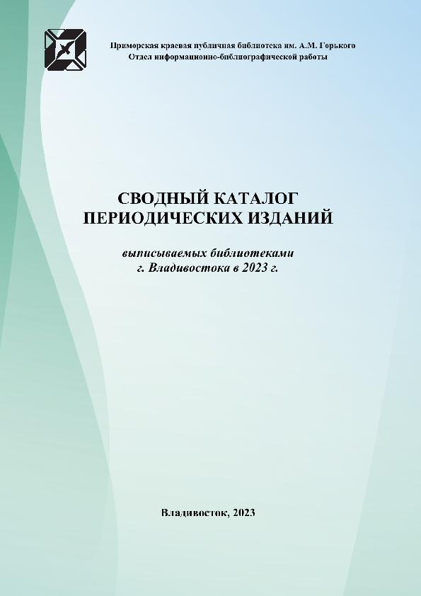 Сводный каталог периодических изданий, выписываемых библиотеками г. Владивостока в 2023 г.: каталог