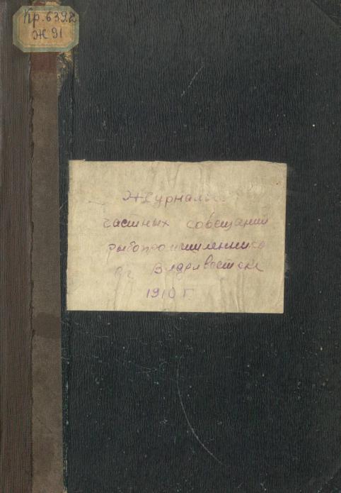 Журналы частных совещаний рыбопромышленников в г. Владивостоке  в декабре 1908 года