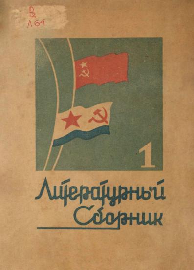 Литературный сборник: стихи и рассказы о Великой Отечественной войне