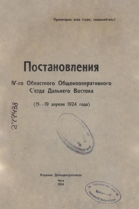 Постановления 4 Областного общекооперативного съезда Дальнего Востока: 15-19 апреля 1924 г.