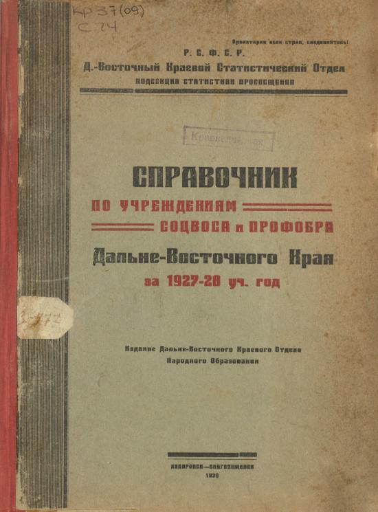 Справочник по учреждениям соцвоса и профобра Дальне-Восточного края за 1927-28 учебный год